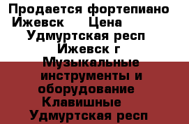 Продается фортепиано “Ижевск“. › Цена ­ 1 000 - Удмуртская респ., Ижевск г. Музыкальные инструменты и оборудование » Клавишные   . Удмуртская респ.